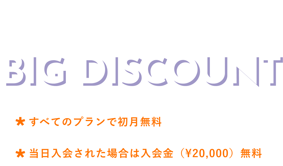 Summer Campaign BIG DISCOUNT！すべてのプランで初月無料！当日入会された場合は20,000円無料！