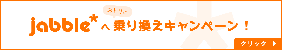 jabbleへおトクに乗り換えキャンペーン！