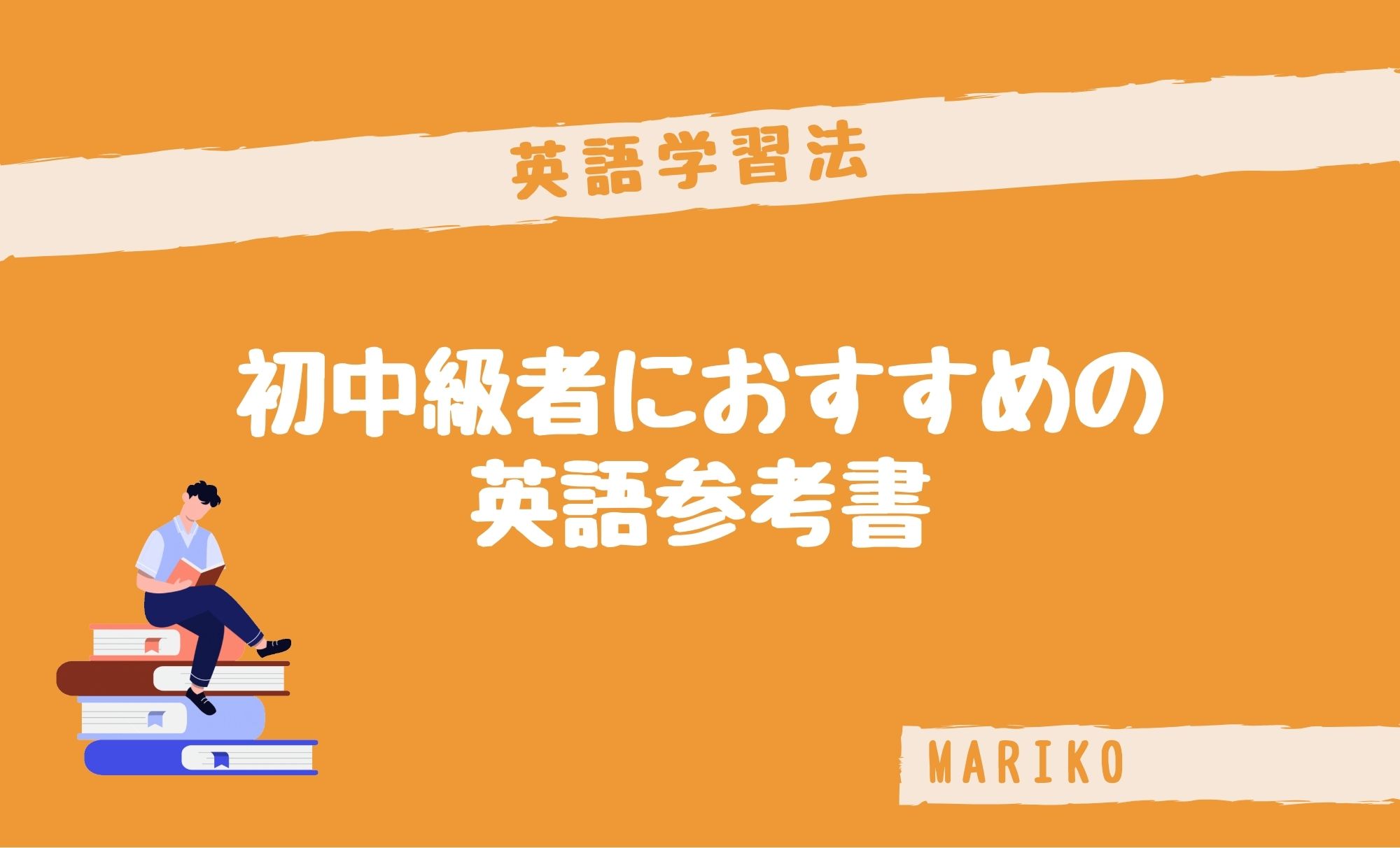 初中 初中級者におすすめの英語参考書をご紹介📙 | 英会話ジャブル