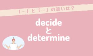 「decide」と「determine」の違い | 英会話ジャブル