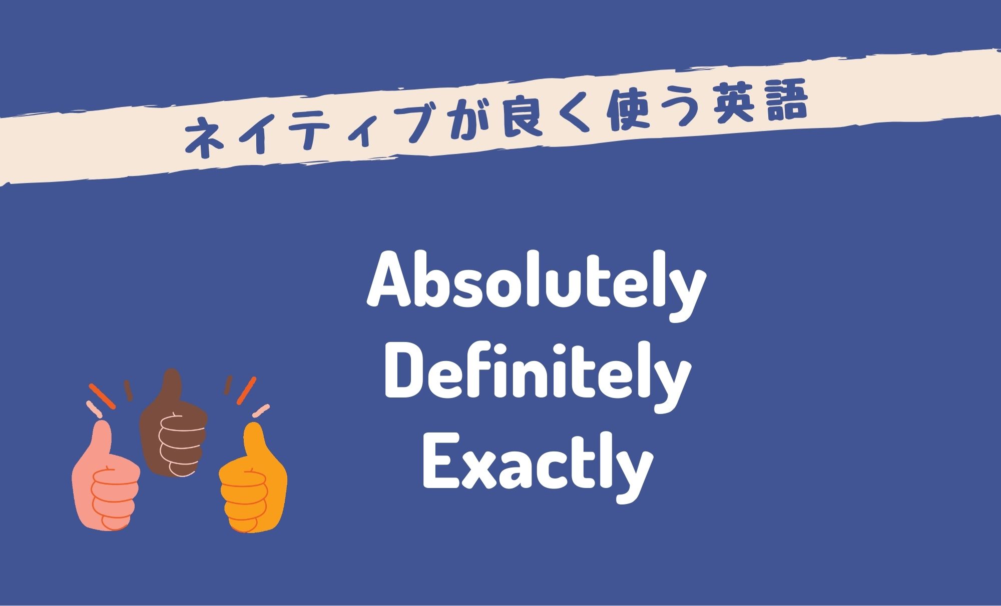 definitely 意味
