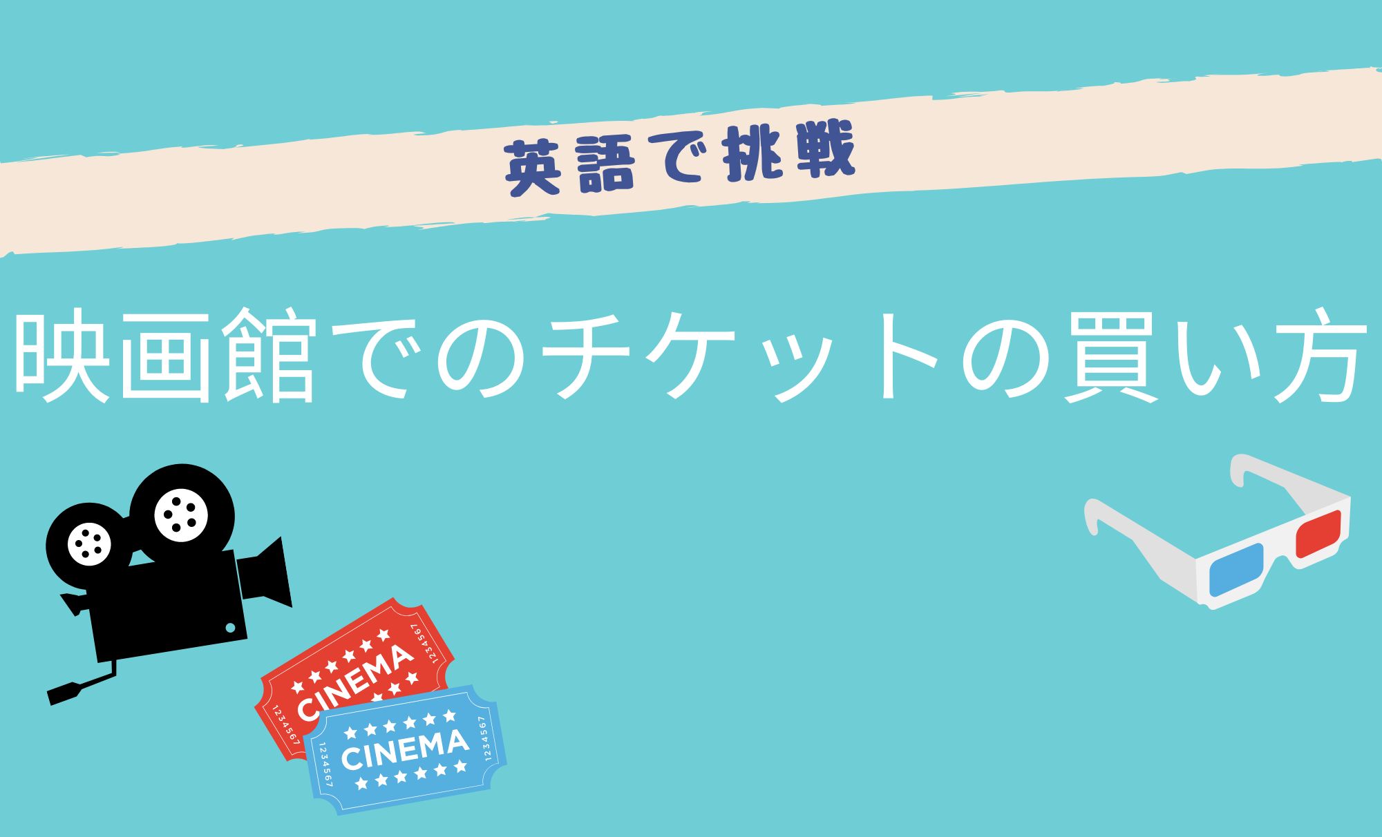 映画 館 英語