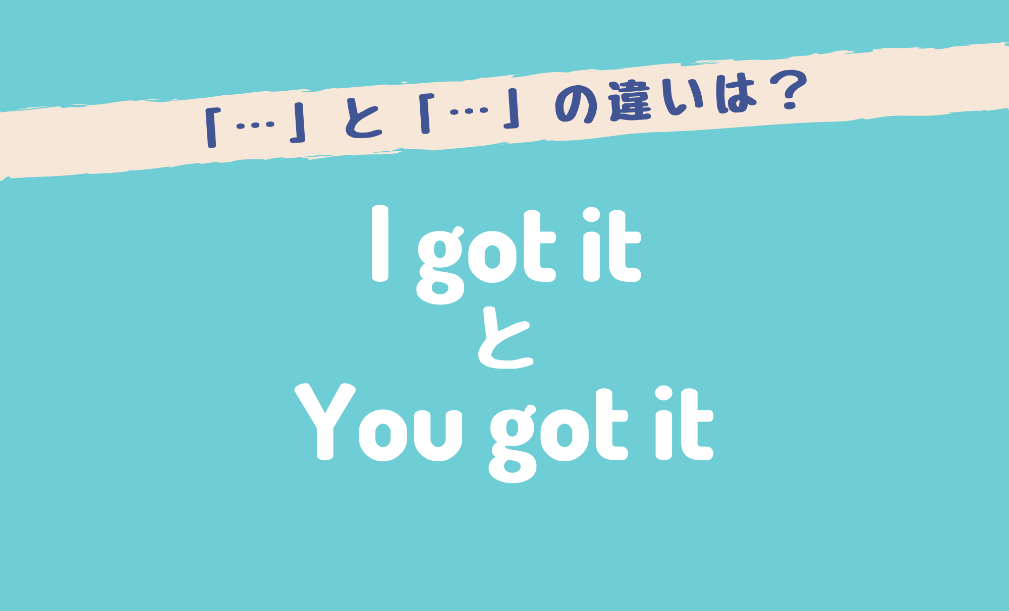 i got it 意味